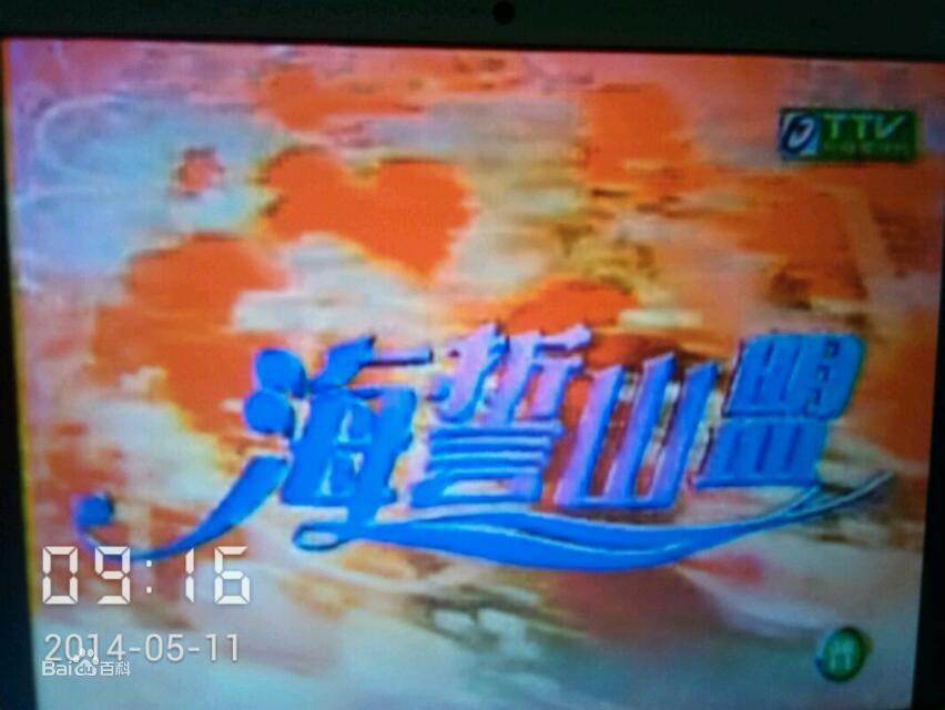 海誓山盟第76集