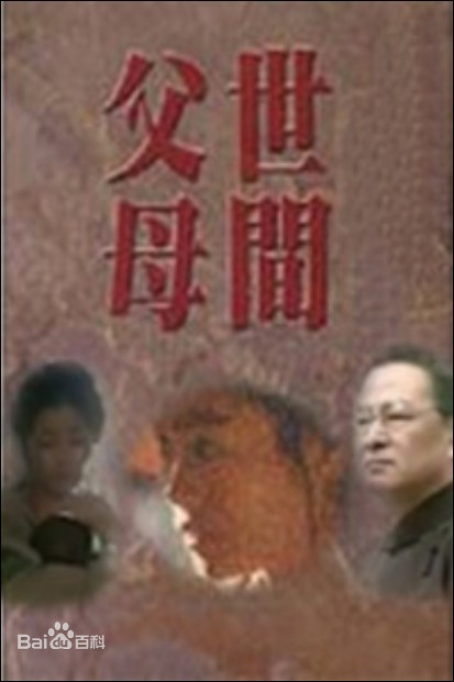 世間父母(全集)