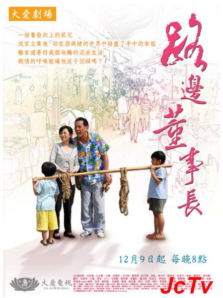 路邊董事長(zhǎng)(全集)