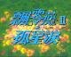 飄零燕Ⅱ孤星淚(全集)