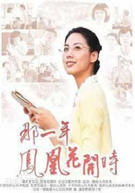 那一年鳳凰花開時(全集)