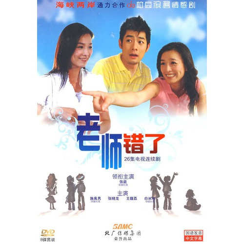 老師錯(cuò)了(全集)