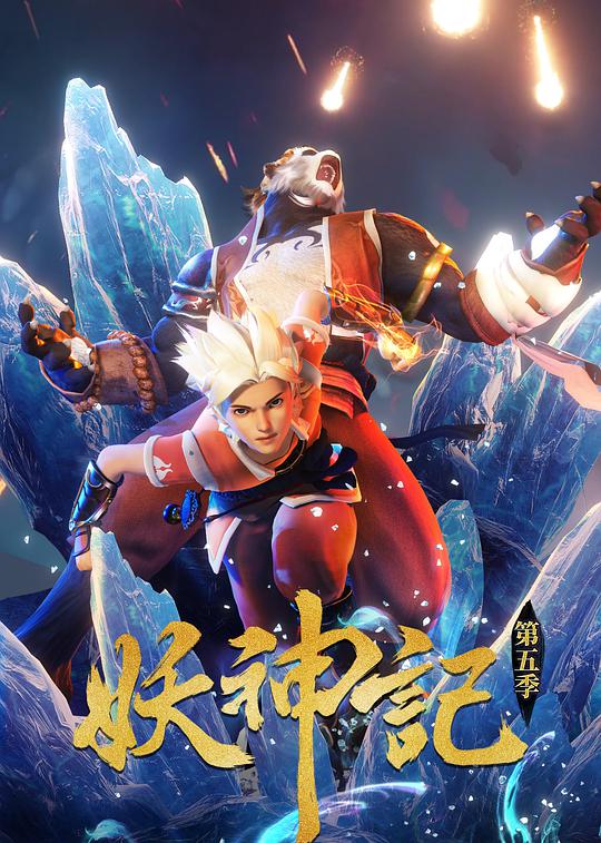 妖神記 第五季(全集)