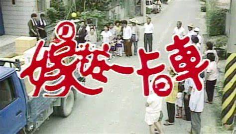 嫁妝一卡車(全集)