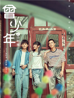 曾少年之小時(shí)候(全集)