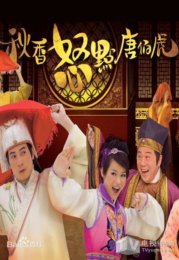 秋香怒點唐伯虎(全集)