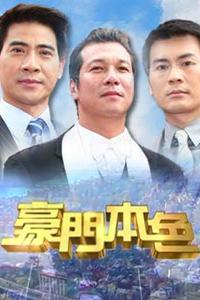 豪門本色(全集)