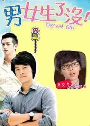 男女生了沒(全集)