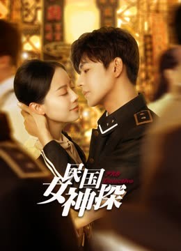 民國(guó)女神探(全集)