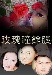 玫瑰瞳鈴眼第43集