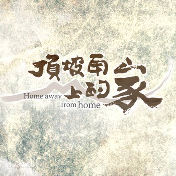 頂坡角上的家(全集)