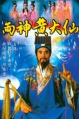 雨神黃大仙(全集)