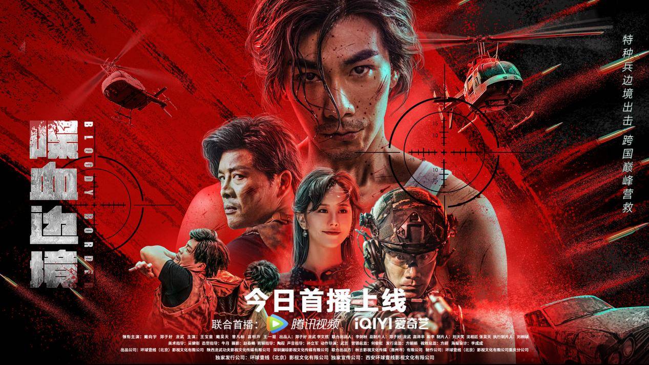 喋血邊境