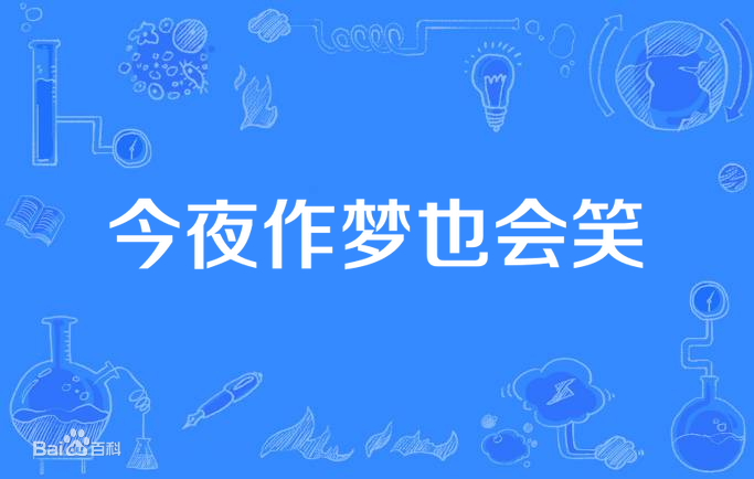 今夜作夢也會笑(全集)