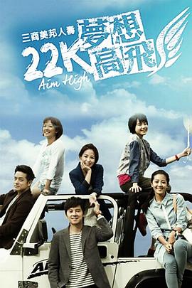 22K夢想高飛(全集)