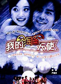 我的淘氣天使(全集)