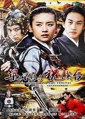 梁山伯與祝英臺2007(全集)