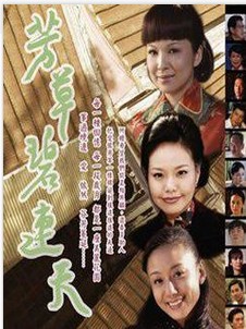 芳草碧連天(全集)