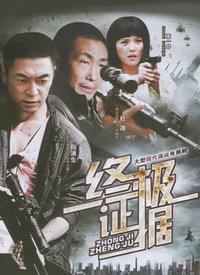 終極證據(jù)(全集)