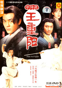 中神通王重陽第04集
