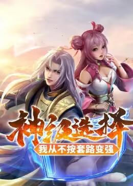 神級(jí)選擇：我從不按套路變強(qiáng)第20集