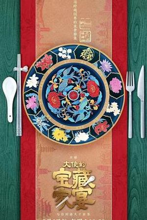 大使的寶藏家宴