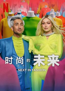 時(shí)尚的未來 第二季(全集)