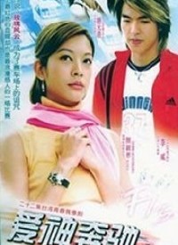 愛神奔馳(全集)