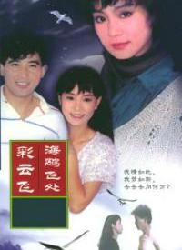 海鷗飛處彩云飛(全集)
