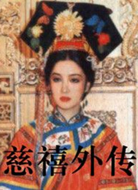 慈禧外傳(全集)