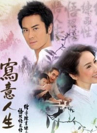 寫意人生(全集)