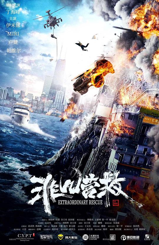 非凡營救