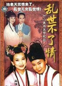 亂世不了情(全集)