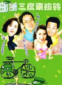 郵差三度來(lái)按鈴(全集)