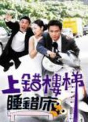 上錯(cuò)樓梯睡錯(cuò)床(全集)