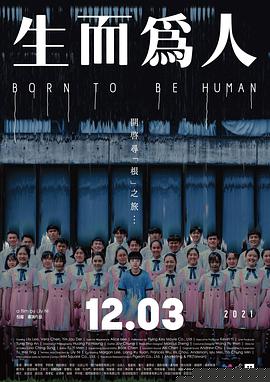 生而為人