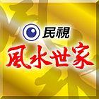 風水世家(全集)