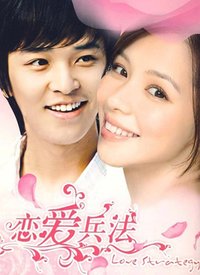 戀愛(ài)兵法(全集)