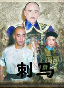 刺馬(全集)