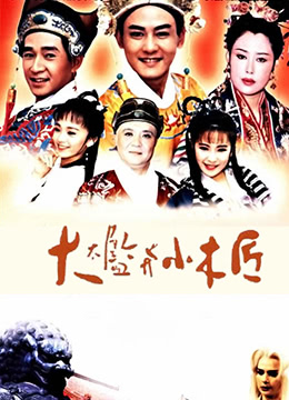 大太監(jiān)與小木匠(全集)