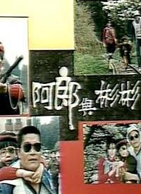 阿郎與彬彬(全集)