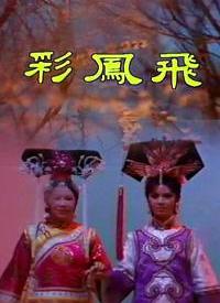 彩鳳飛(全集)