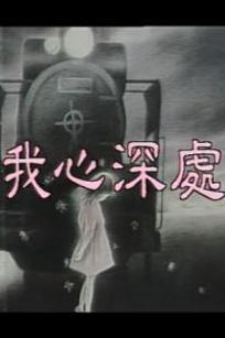 我心深處(全集)