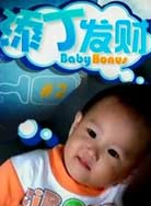 添丁發(fā)財好運來(全集)