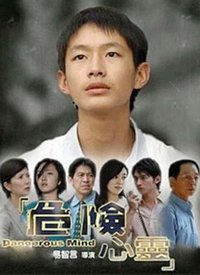 危險心靈(全集)