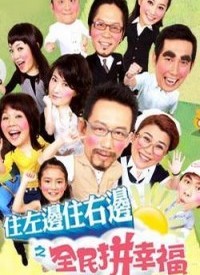 住左邊住右邊之全民拼幸福(全集)