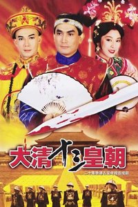 滿清十三皇朝之血染紫禁城(全集)