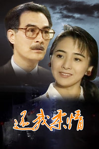 還我柔情(全集)