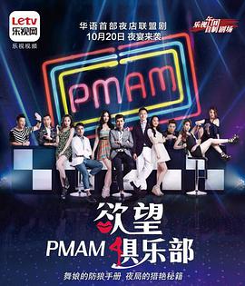 PMAM之欲望俱樂部(全集)