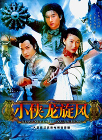 小俠龍旋風(全集)